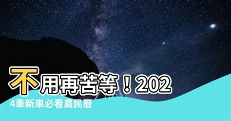 買車 農民曆|2024